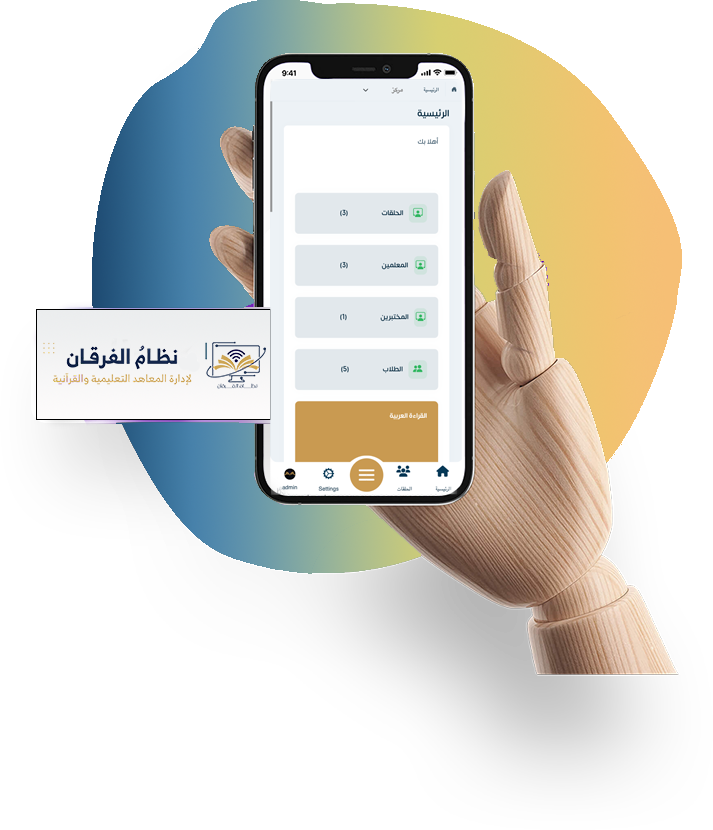 الموسوعة القرآنية نظام فرقان لإدارة الحلقات القرآنية والمنصة التعليمية